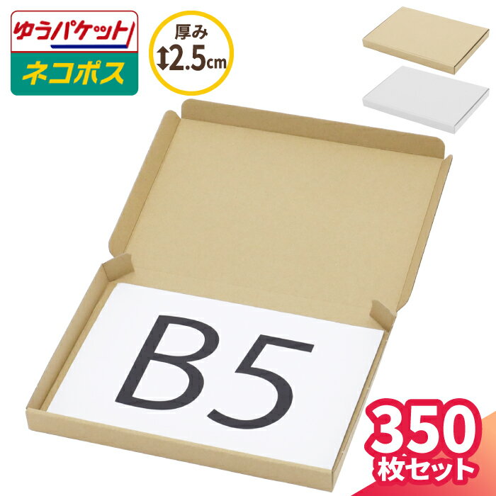 B5 ネコポス 箱 厚さ2.5cm 350枚 (267×192×22) ゆうパケット・クリックポスト対応 ダンボール B5サイズ 薄型 段ボール ダンボール箱 段ボール箱 梱包 梱包資材 梱包材 メール便 定形外 薄い 小型 小さい メルカリ 発送 小物 ギフトボックス (5273/5495)