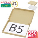 B5 ネコポス 箱 厚さ2.5cm 350枚 (267×192×22) ゆうパケット・クリックポスト対応 ダンボール B5サイズ 薄型 段ボール ダンボール箱 段ボール箱 梱包 梱包資材 梱包材 メール便 定形外 薄い 小型 小さい メルカリ 発送 小物 ギフトボックス (5273/5495)