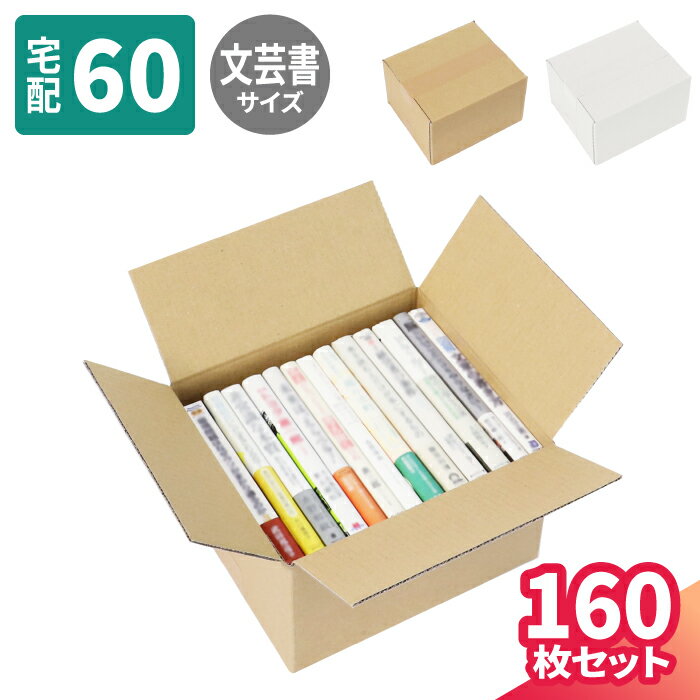 楽天箱職人のアースダンボール文芸書 収納 ダンボール 60サイズ 160枚 （234×200×140） 段ボール 60 ダンボール箱 段ボール箱 梱包用 梱包資材 梱包材 本 梱包 書籍 宅配60 箱 宅配箱 宅配 引っ越し 引っ越し用 引越し ヤマト運輸 ボックス 小さい （5325/1659）