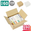 文芸書 収納 ダンボール 60サイズ 160枚 (234×200×140) 段ボール 60 ダンボール箱 段ボール箱 梱包用 梱包資材 梱包材 本 梱包 書籍 宅配60 箱 宅配箱 宅配 引っ越し 引っ越し用 引越し ヤマト運輸 ボックス 小さい (5325/1659)