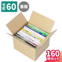 【送料無料】A5判 ダンボール 60サイズ 160枚 (222×195×157) 書籍 収納 段ボール 60 ダンボール箱 段ボール箱 梱包用 梱包資材 梱包材 本 梱包 宅配60 箱 宅配箱 宅配 引っ越し 引っ越し用 引越し ヤマト運輸 ボックス 小さい (5326)