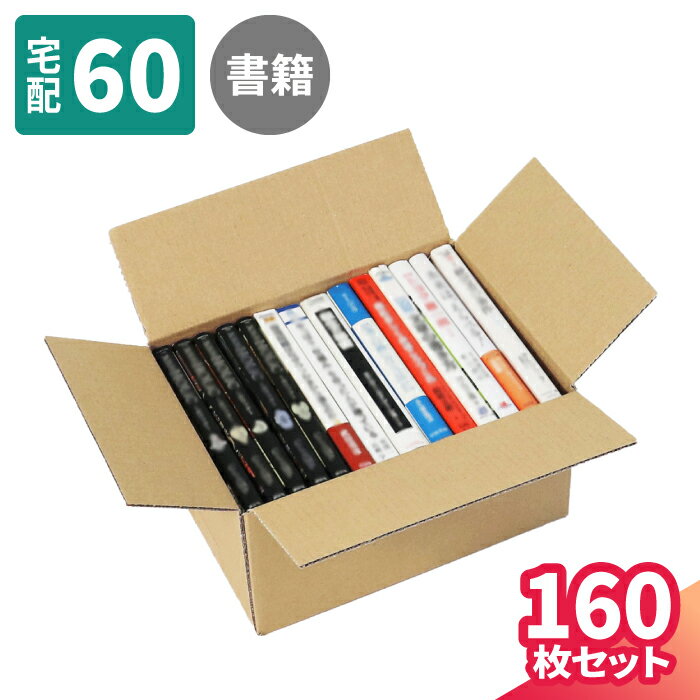 【送料無料】B6判 ダンボール 60サイズ 160枚 (258×185×131) 書籍 収納 段ボール 60 ダンボール箱 段ボール箱 梱包用 梱包資材 梱包材 本 梱包 宅配60 箱 宅配箱 宅配 引っ越し 引っ越し用 引越し ヤマト運輸 ボックス 小さい (5327)