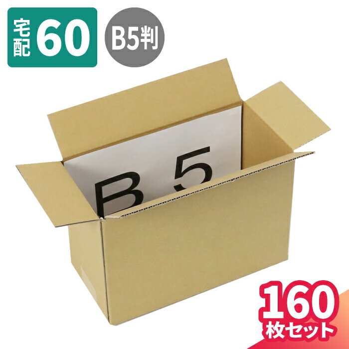 【送料無料】B5判 ダンボール 60サイズ 160枚 (262×125×187) 書籍 収納 段ボール 60 ダンボール箱 段ボール箱 梱包用 梱包資材 梱包材 本 梱包 宅配60 箱 宅配箱 宅配 引っ越し 引っ越し用 引越し ヤマト運輸 ボックス 小さい (5329)