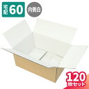 ダンボール 60サイズ 120枚 (264×194×114) 段ボール 60 ダンボール箱 段ボール箱 B5 梱包用 梱包資材 梱包材 梱包 宅配60 箱 宅配箱 ヤマト 宅急便 ヤマト運輸 ゆうパック 佐川 宅配 ボックス 小さい 収納 サプリメント 化粧品 ギフト 内側白 (5337)(3)
