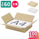 ダンボール 60サイズ 100枚 (300×215×60) 段ボール 60 宅配60 箱 A4 小型ダンボール ダンボール箱 A4サイズ 引越し 引っ越し 段ボ...