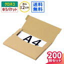 クロネコゆうパケット ダンボール A4 2cm 200枚 (305×220×15) ゆうパケット 箱 ダンボール 段ボール クリックポスト 箱 ダンボール箱 段...