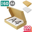 ダンボール 60サイズ A4 100枚 (305×215×55) 小型ダンボール 段ボール 60 宅配60 ダンボール箱 箱 梱包資材 梱包材 梱包 宅配箱 ヤマト 宅急便 ゆうパック 佐川 宅配 小型 収納 衣類 発送 メルカリ 梱包 本 書籍 Tシャツ 組み立て式 ギフトボックス (5632/5633)(3)