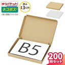 ネコポス 箱 3cm B5 200枚 (267×192×26) フリマサイト用 ネコポス ダンボール B5サイズ 段ボール ダンボール箱 段ボール箱 ゆうパケッ...