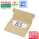 ネコポス 箱 3cm B5 200枚 (270×195×25) フリマサイト用 ネコポス ダンボール B5サイズ 段ボール ダンボール箱 段ボール箱 ゆうパケッ...