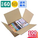 ダンボール コミック 収納 60サイズ 100枚 (280×180×115) 段ボール 60 ダンボール箱 段ボール箱 梱包用 梱包資材 梱包材 梱包 宅配60...