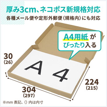 ネコポス 新規格対応 A4 厚さ3cm 両面茶 297×215×26 【10枚】 | ダンボール 60サイズ 段ボール ダンボール箱 段ボール箱 ネコポス 箱 ゆうパケット クリックポスト 梱包資材 A4 メール便 薄型 小型 小さい メルカリ PayPayフリマ (0671)【着後レビューでクーポンGET】