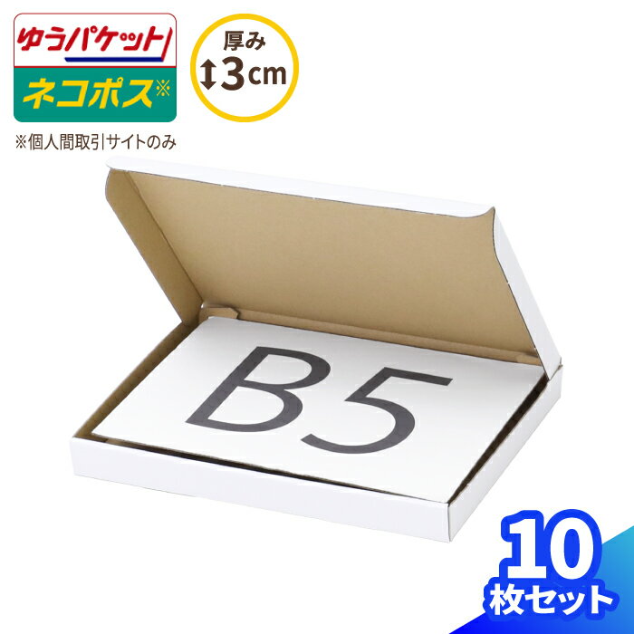 ネコポス 箱 3cm B5 10枚 白 (267×192×26) フリマサイト用 ネコポス ダンボール B5サイズ 段ボール ダンボール箱 段ボール箱 ゆうパケット 箱 クリックポスト 梱包資材 メール便 薄型 小型 小さい メルカリ 発送 ラクマ PayPayフリマ 60サイズ (0675)