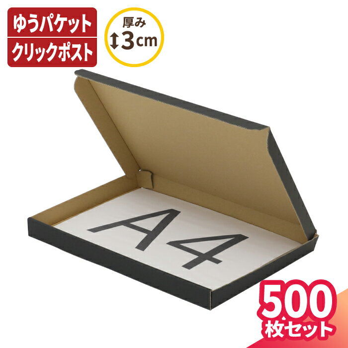 【送料無料】A4 厚さ3cm ダンボール ゆうパケット 箱 500枚 黒 (319×227×27) ダンボール 段ボール ダン..