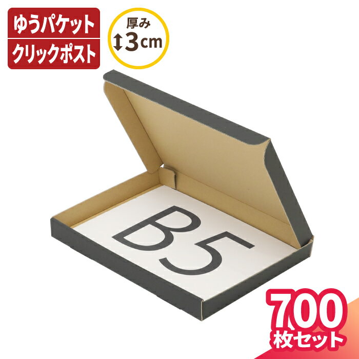 【送料無料】B5 厚さ3cm ダンボール ゆうパケット 箱 700枚 黒 (267×192×27) ダンボール 段ボール ダン..