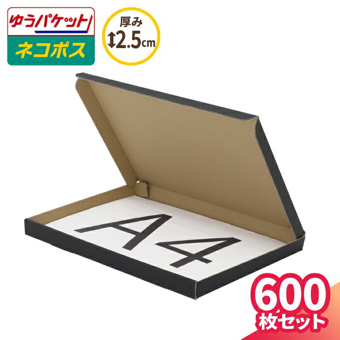 【送料無料】ネコポス ゆうパケット 箱 A4 2.5cm 600枚 黒 (297×215×22) クリックポスト ダンボール 段..