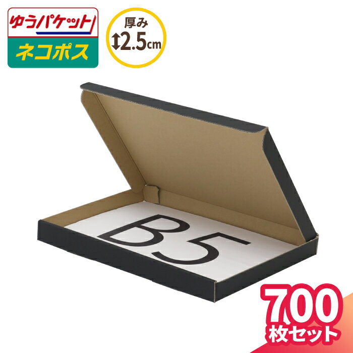 【送料無料】ネコポス ゆうパケット 箱 B5 2.5cm 700枚 黒 (267×192×22) クリックポスト ダンボール 段..