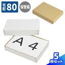 ダンボール 80サイズ A4 5枚~30枚 (307×215×48) C式 段ボール 80 ダンボール箱 段ボール箱 梱包用 梱包資材 梱包材 小型段ボール 小さい A4サイズ ギフトケース ギフトボックス 収納箱 ボックス スーツ 洋服 蓋付き テープ不要 簡易C式 化粧箱 白箱 (0253/0254)