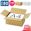 ダンボール 80サイズ 80枚 (317×224×140) A4サイズ 段ボール 80 ダンボール箱 段ボール箱 梱包用 梱包資材 梱包材 梱包 宅配80 白 ...