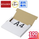 クリックポスト 箱 最大 A4 100枚 (330×240×25) 小型 ダンボール クリックポスト 段ボール 白 段ボール箱 最大サイズ ダンボール箱 箱 定形外郵便 梱包 梱包資材 梱包材 梱包箱 宅配 A4サイズ メール便 薄型 薄い 衣類 小物 メルカリ 発送 ラクマ タトウ式 たとう (0915)