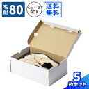シューズボックス ダンボール 5枚 (320×200×120) シューズ ボックス 1足 靴箱 白 段ボール ダンボール箱 段ボール箱 梱包用 梱包資材 梱包材...