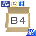 飛脚メール便 ダンボール B4 10枚〜200枚 (395×285×6) 厚さ1cm 薄型 段ボール ダンボール箱 段ボール箱 80サイズ 梱包用 梱包資材 梱...