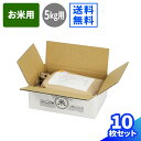 お米用 5kg ダンボール 80サイズ 10枚〜100枚 (300×220×105) 段ボール 80 ダンボール箱 段ボール箱 梱包用 梱包資材 梱包材 梱包 ...