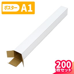 【送料無料】ポスターケース ダンボール A1 200枚 (60×60×619) ダンボール ポスター 段ボール A1サイズ 紙管 80サイズ ダンボール箱 段ボール箱 宅配80 箱 梱包 梱包資材 梱包材 梱包箱 宅配 図面 発送 収納 カレンダー ケース 筒 細長い 定形外 四角 (1399)