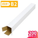 ポスターケース ダンボール B2 200枚 (60×60×540) ダンボール ポスター 段ボール ポスターダンボール B2サイズ 紙管 80サイズ ダンボール...