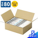 ダンボール 80サイズ 5枚〜50枚 (360×290×120) 漫画 段ボール 80 コミック収納 ダンボール箱 段ボール箱 宅配80 箱 A4サイズ 梱包資...