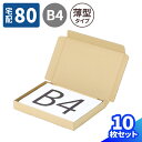 薄型 ダンボール 80サイズ 10枚〜100枚 (380×270×45) B4 段ボール 80 ダンボール箱 段ボール箱 梱包用 梱包資材 梱包材 梱包 宅配8...