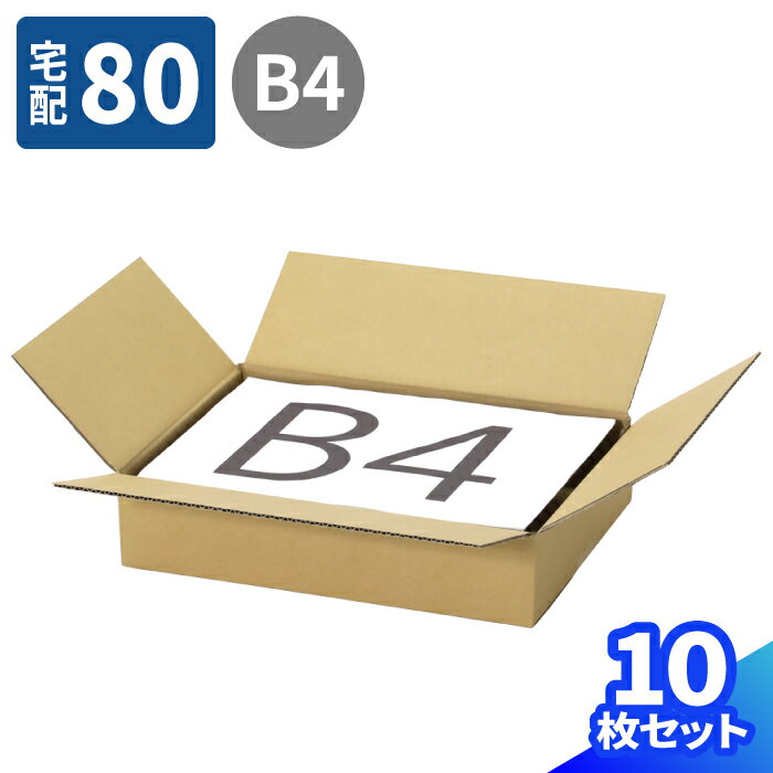 ダンボール 80サイズ 10枚 (380×270×75) 段ボール 80 ダンボール箱 段ボール箱 宅配80 B4サイズ 箱 梱包用 梱包資材 梱包材 梱包 宅配箱 宅配 ヤマト 宅急便 ヤマト運輸 ゆうパック 佐川 引っ越し 引っ越し用 引越し 収納 b4 80サイズ 80 整理 書籍 資料 (0029)