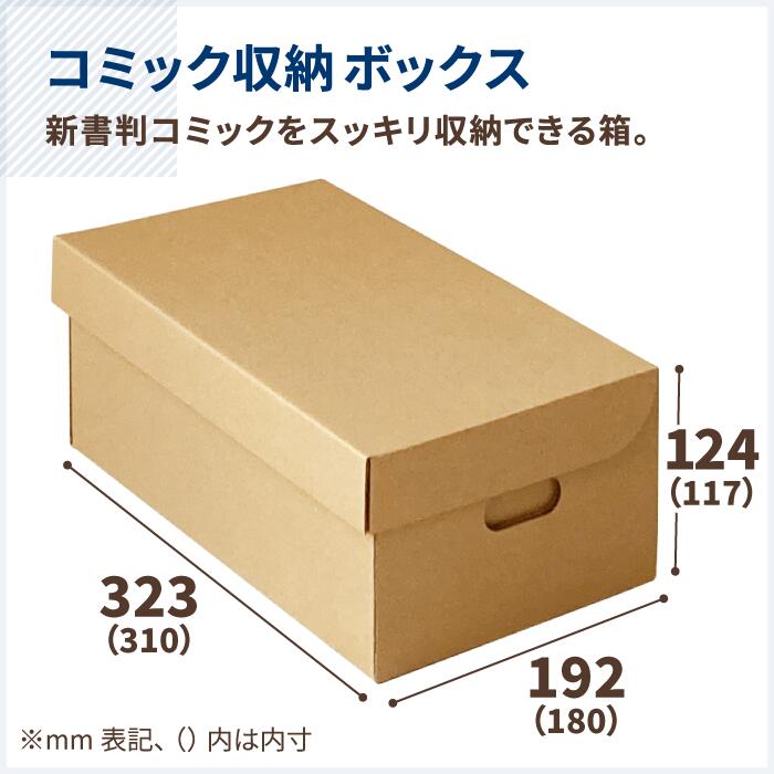 【送料無料】新書判 コミック本 収納ボックス ダンボール 10枚 (310×180×117) 書籍 保管箱 段ボール ダンボール箱 段ボール箱 梱包用 梱包資材 梱包材 梱包 箱 宅配箱 宅配 引越し ボックス 収納 新書判 フリマ メルカリ 発送 メモリアルボックス (0291)