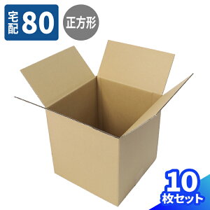 立方体 ダンボール 80サイズ 10枚〜50枚 (255×255×255) 正方形 段ボール 80 ダンボール箱 段ボール箱 梱包用 梱包資材 梱包材 梱包 宅配80 箱 宅配箱 ヤマト 宅急便 ヤマト運輸 ゆうパック 佐川 宅配 引っ越し 引越し ボックス 収納 大容量 (0333)