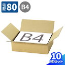 ダンボール 80サイズ 10枚 (385×275×110) 段ボール 80 ダンボール箱 B4サイズ 段ボール箱 梱包用 梱包資材 梱包材 梱包 宅配80 箱 宅配箱 ヤマト 宅急便 ヤマト運輸 ゆうパック 佐川 宅配 引っ越し 引越し ボックス 衣類 収納 b4 サイズ 発送 発送箱 書類 保管 (0354)