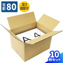 ダンボール 80サイズ 10枚〜30枚 (315×230×40〜200) 深さ調節可 段ボール 80 ダンボール箱 段ボール箱 A4サイズ 梱包用 梱包資材 梱...