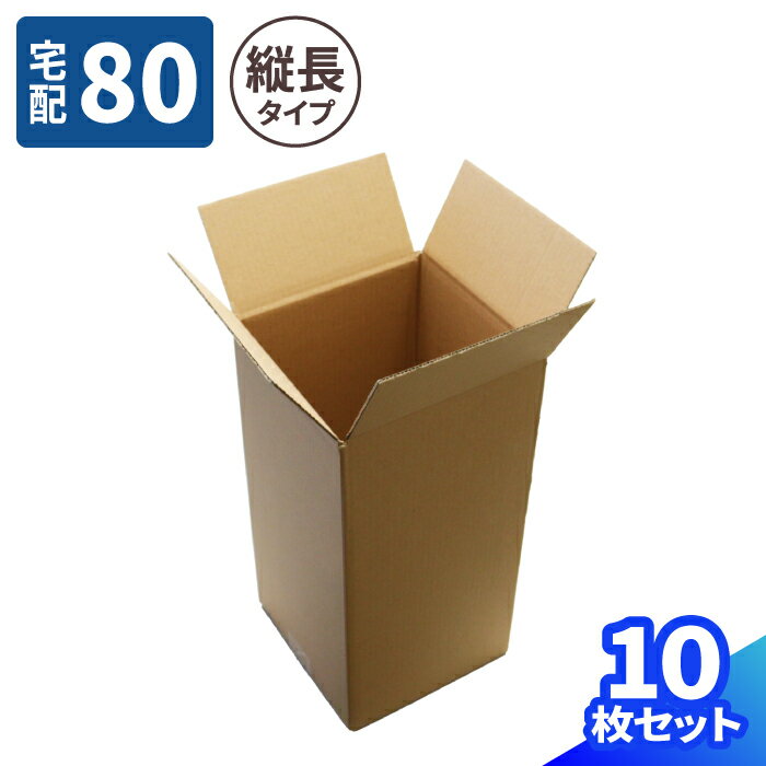 縦長 ダンボール 80サイズ 10枚～100枚 (200×200×375) 縦型 段ボール 80 ダンボール箱 段ボール箱 梱包..
