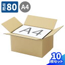 ダンボール 80サイズ 10枚〜50枚 (315×230×170) 段ボール 80 ダンボール箱 段ボール箱 宅配80 箱 A4サイズ 梱包用 梱包資材 梱包材...