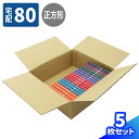 ダンボール 80サイズ 5枚〜80枚 文庫本 60冊用 (310×310×110) 正方形 ダンボール 段ボール 80 ダンボール箱 段ボール箱 梱包資材 梱包...