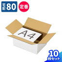 ダンボール 80サイズ A4 10枚 (350×250×160) 段ボール 80 ダンボール箱 段ボール箱 梱包用 梱包資材 梱包材 梱包 宅配80 A4サイズ 箱 宅配箱 ヤマト 宅急便 ヤマト運輸 ゆうパック 佐川 宅配 引っ越し 引越し ボックス 衣類 収納 メルカリ 発送 本 書籍 保管箱 (0511)