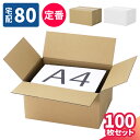 ダンボール 80サイズ 100枚 (344×254×178) 佐川80サイズ 段ボール 80 ダンボール箱 段ボール箱 梱包用 梱包資材 梱包材 梱包 箱 宅配...