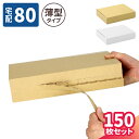 段ボール 80サイズ A4 薄型 150枚 (328×243×68) ジッパー付き ダンボール 80 ダンボール箱 段ボール箱 宅配80 箱 梱包用 梱包資材 梱包材 梱包 箱 佐川 宅配箱 ヤマト 宅急便 ヤマト運輸 ゆうパック 佐川 宅配 シャツ 薄型 衣類 発送 本 白箱 (5191/5657)