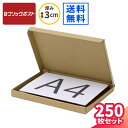 クリックポスト 箱 A4 250枚 (327×239×27) クリックポスト対応 ダンボール 薄型 段ボール A4サイズ ダンボール箱 段ボール箱 ゆうメール ...
