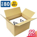 ダンボール 80サイズ 60枚 (315×230×200~40) 深さ調節可 段ボール 80 ダンボール箱 段ボール箱 A4サイズ 梱包用 梱包資材 梱包材 梱包 A4 宅配80 箱 宅配箱 ヤマト 宅急便 ヤマト運輸 ゆうパック 佐川 宅配 引越し ボックス 通販 発送 衣類 収納 本 中型 可変式 (5387)