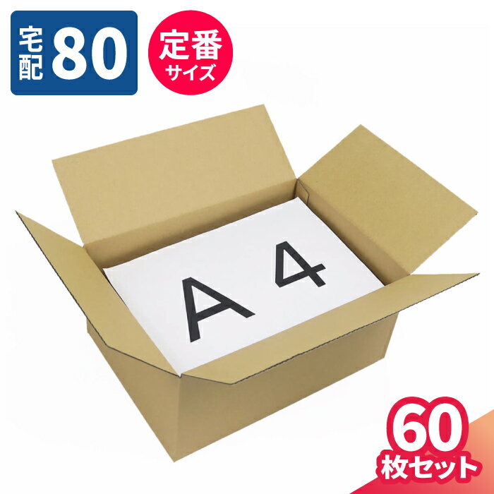 ダンボール 80サイズ 60枚 (317×224×144) A4 ダンボール 70サイズ 段ボール 80 ダンボール箱 段ボール箱 梱包用 梱包資材 梱包材 梱包 宅配80 箱 A4サイズ 宅配箱 ヤマト 宅急便 ヤマト運輸 ゆうパック 佐川 宅配 引越し ボックス 収納 衣類 中型 ワンタッチ (5438)のサムネイル