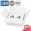 白 ダンボール 80サイズ 80枚 両面白 (317×224×140) ギフトボックス A4 段ボール 80 ダンボール箱 段ボール箱 梱包用 梱包資材 梱包材...