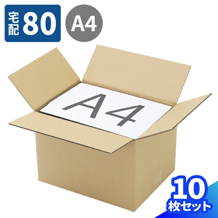 ダンボール 80サイズ 10枚～50枚 (310×235×205) 段ボール 80 ダンボール箱 段ボール箱 宅配80 箱 A4サイズ 梱包資材 梱包材 梱包 宅配箱 宅配 引っ越し 引越し ヤマト運輸 ボックス 収納 80サイズ A4クリアファイル メルカリ 発送 (0006)