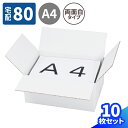 白 ダンボール 80サイズ 10枚〜50枚 両面白 (317×224×140) ギフトボックス A4 段ボール 80 ダンボール箱 段ボール箱 梱包用 梱包資材...