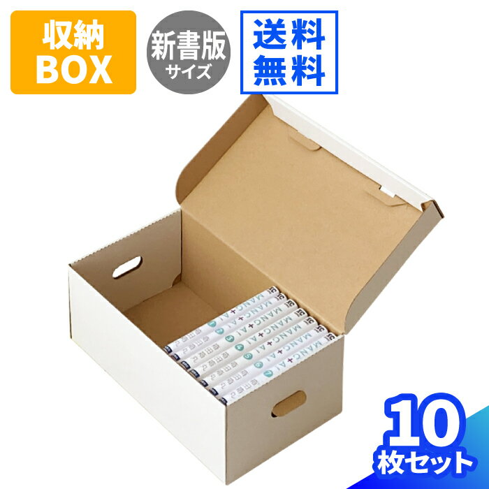 新書判 コミック本 収納ボックス ダンボール 10枚 白 310 180 117 書籍 保管箱 段ボール ダンボール箱 段ボール箱 梱包用 梱包資材 梱包材 梱包 箱 宅配箱 宅配 引越し ボックス 収納 新書判 …