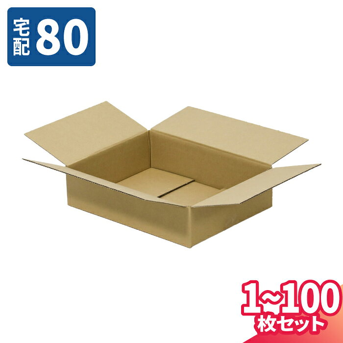 纸箱 - ダンボール 80サイズ 1枚〜100枚 (350×300×100) 宅配80サイズ 段ボール 段ボール箱 梱包資材 梱包材 梱包 箱 宅配箱 ヤマト 宅急便 ヤマト運輸 ゆうパック 佐川 宅配 (8310)