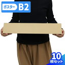 ポスターケース ダンボール B2 10枚〜40枚 (520×60×60) ダンボール ポスター 段ボール B2サイズ 紙管 80サイズ ダンボール箱 段ボール箱...